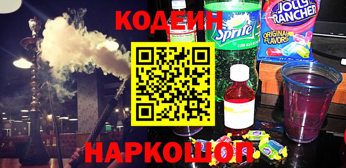 Кодеин напиток Lean (лин)  Вход с VPN  Белебей 